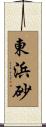 東浜砂 Scroll