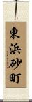 東浜砂町 Scroll