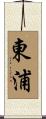 東浦 Scroll