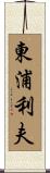 東浦利夫 Scroll