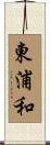 東浦和 Scroll