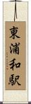 東浦和駅 Scroll