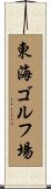 東海ゴルフ場 Scroll