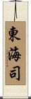 東海司 Scroll
