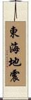 東海地震 Scroll