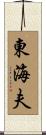 東海夫 Scroll