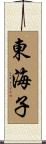 東海子 Scroll