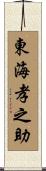 東海孝之助 Scroll