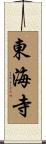 東海寺 Scroll