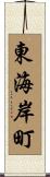 東海岸町 Scroll