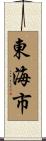東海市 Scroll