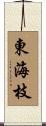東海枝 Scroll