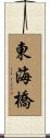 東海橋 Scroll