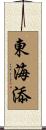 東海添 Scroll