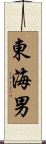 東海男 Scroll