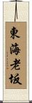 東海老坂 Scroll