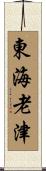 東海老津 Scroll
