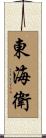 東海衛 Scroll