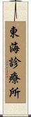 東海診療所 Scroll