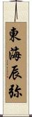 東海辰弥 Scroll