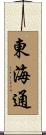 東海通 Scroll