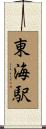東海駅 Scroll
