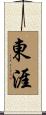 東涯 Scroll