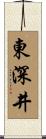 東深井 Scroll
