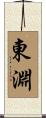 東淵 Scroll