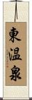 東温泉 Scroll