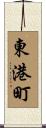 東港町 Scroll