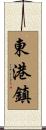 東港鎮 Scroll