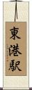 東港駅 Scroll