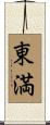 東満 Scroll