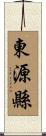 東源縣 Scroll