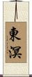 東溟 Scroll