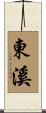 東溪 Scroll