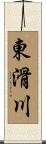 東滑川 Scroll