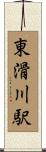 東滑川駅 Scroll