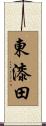 東漆田 Scroll