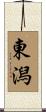 東潟 Scroll