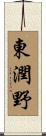 東潤野 Scroll