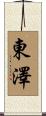 東澤 Scroll