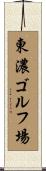 東濃ゴルフ場 Scroll