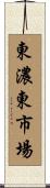 東濃東市場 Scroll