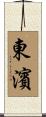 東濱 Scroll
