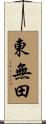 東無田 Scroll