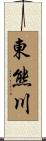 東熊川 Scroll