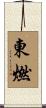 東燃 Scroll