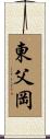 東父岡 Scroll